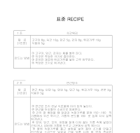 표준 레시피 표준 레시피